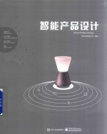 智能产品设计 全彩版