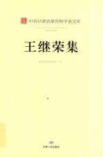 中共甘肃省委党校学者文库 王继荣集