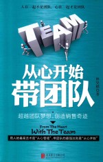 从心开始带团队 超越团队梦想,创造销售奇迹