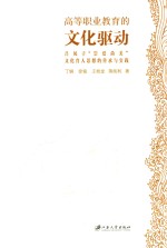 高等职业教育的文化驱动