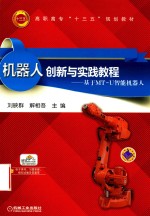 机器人创新与实践教程 基于MT-U智能机器人