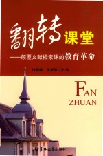 翻转课堂 颠覆文献检索课的教育革命