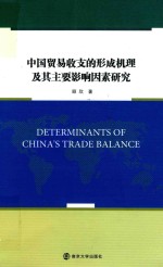 中国贸易收支的形成机理及其主要影响因素研究