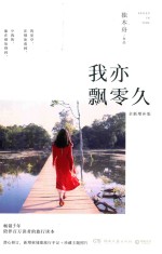 我亦飘零久 全新增补版