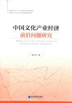 中国文化产业经济前沿问题研究