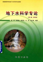 地下水科学专论 第2版 彩色版