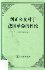 纠正公众对于法国革命的评论