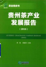 贵州茶产业发展报告 2016