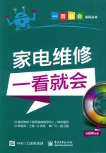 家电维修一看就会