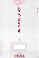 张其成全解周易 第2版 上
