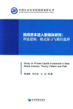 民间资本进入新媒体研究 理论建构、模式探寻与路径选择