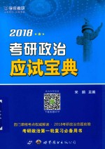 2018学府考研 考研政治应试宝典