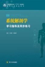 系统解剖学学习指导及同步练习