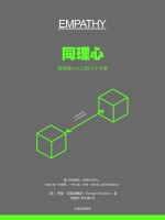 同理心 高同理心人士的六个习惯