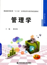 普通高等教育“十三五”应用型本科系列规划教材 管理学