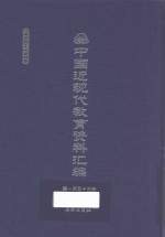 中国近现代教育资料汇编 1912-1926 第153册