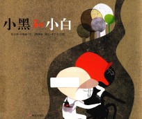 明天原创图画书 小黑和小白 3-10岁