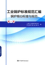工业锅炉标准规范汇编 锅炉核心标准与规范 第1卷