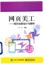 网页美工 网页创意设计与解析
