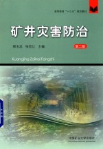 矿井灾害防治 第2版