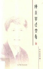 陈炎学术文集 文化哲学卷 2