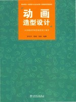 动画造型设计