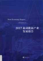 2017新动能新产业发展报告