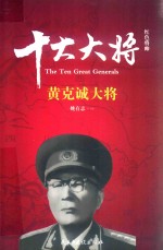 红色将帅 十大大将 黄克诚大将