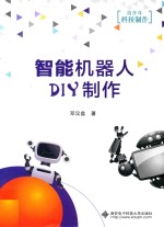 智能机器人DIY制作