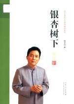 张守富家文化研究集成系列 银杏树下