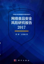 网络食品安全风险研究报告 2017版