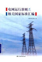 电网运行准则及相关国家标准汇编