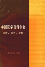中国医学百科全书:消毒、杀虫灭鼠
