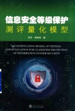 信息安全等级保护测评量化模型