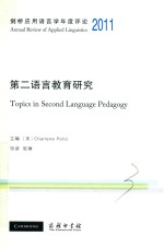 第二语言教育研究 2011