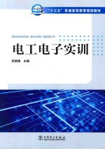 “十三五”普通高等教育规划教材 电工电子实训