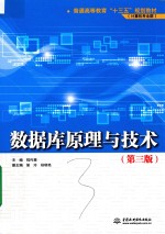 数据库原理与技术 第3版