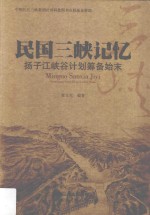 民国三峡记忆 扬子江峡谷计划筹备始末