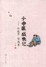 小中医成长记 听故事学伤寒