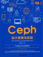 中兴通讯技术丛书 Ceph设计原理与实现