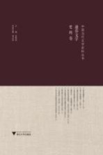 中国当代文学史料丛书 通俗文学史料卷