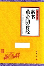 素书 黄帝阴符经