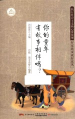 践行社会主义核心价值观 好家教成就好家风 你的童年 有故事相伴吗?