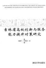 吉林省高校创新与服务能力提升对策研究