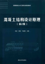 高等院校土木工程专业规划教材 混凝土结构设计原理 第2版