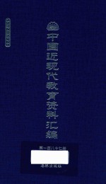 中国近现代教育资料汇编 1912-1926 第187册