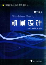 机械设计 第2版