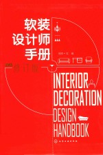 软装设计师手册 修订版