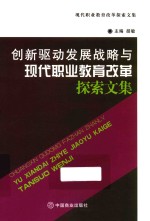 创新驱动发展战略与现代职业教育改革探索文集