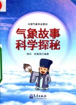 气象故事科学探秘